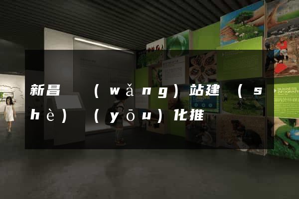新昌縣網(wǎng)站建設(shè)優(yōu)化推廣
