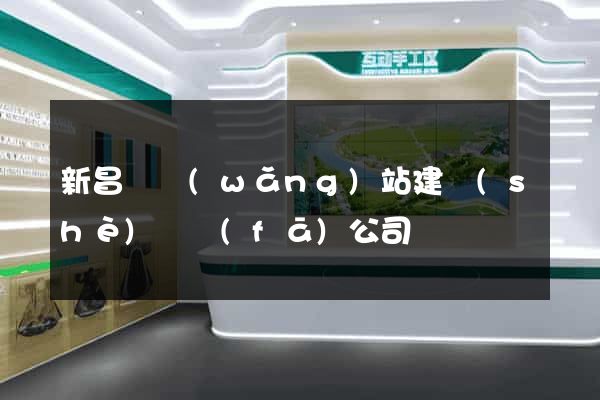 新昌縣網(wǎng)站建設(shè)開發(fā)公司