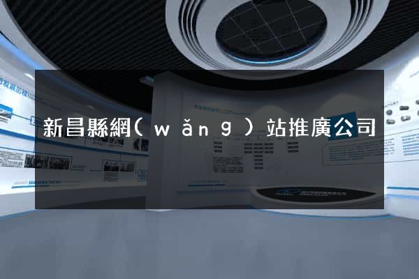 新昌縣網(wǎng)站推廣公司