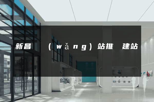 新昌縣網(wǎng)站推廣建站
