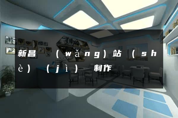 新昌縣網(wǎng)站設(shè)計(jì)與制作