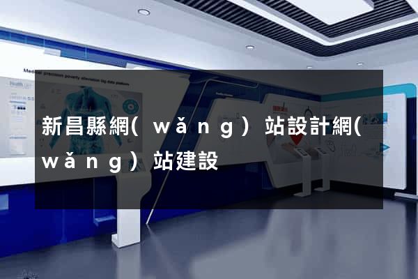 新昌縣網(wǎng)站設計網(wǎng)站建設