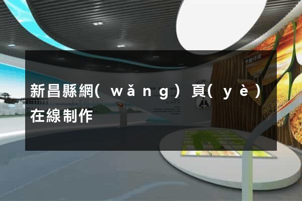 新昌縣網(wǎng)頁(yè)在線制作