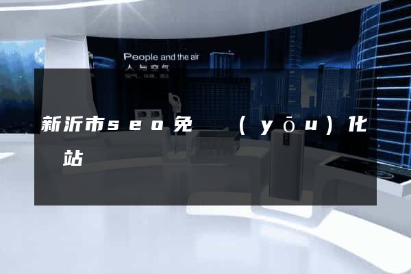 新沂市seo免費優(yōu)化網站