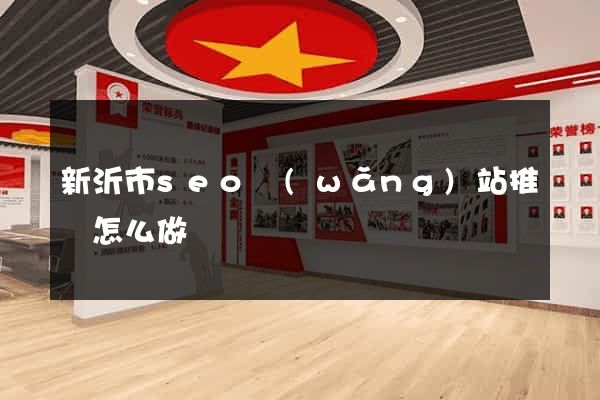 新沂市seo網(wǎng)站推廣怎么做