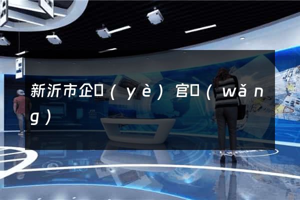 新沂市企業(yè)官網(wǎng)