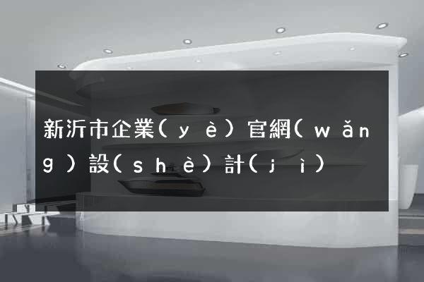 新沂市企業(yè)官網(wǎng)設(shè)計(jì)