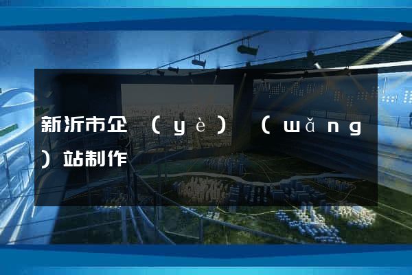 新沂市企業(yè)網(wǎng)站制作