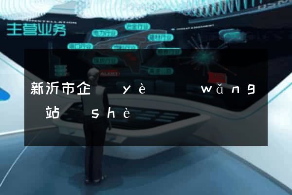 新沂市企業(yè)網(wǎng)站設(shè)計