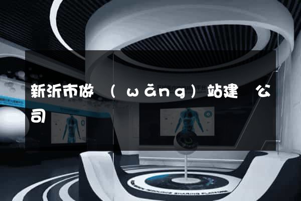 新沂市做網(wǎng)站建設公司