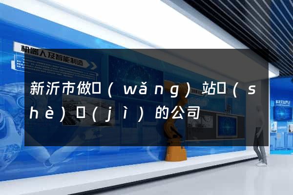 新沂市做網(wǎng)站設(shè)計(jì)的公司