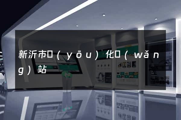 新沂市優(yōu)化網(wǎng)站