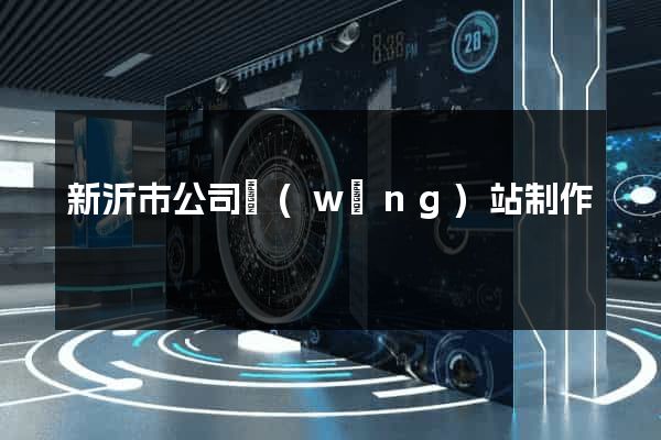新沂市公司網(wǎng)站制作