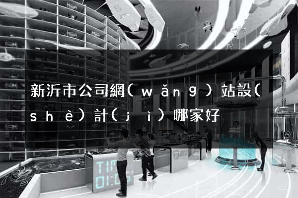 新沂市公司網(wǎng)站設(shè)計(jì)哪家好