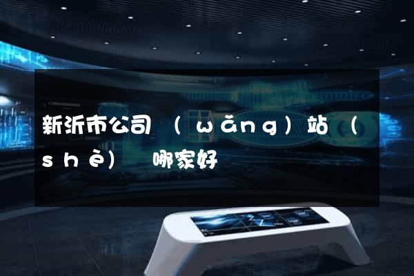 新沂市公司網(wǎng)站設(shè)計哪家好
