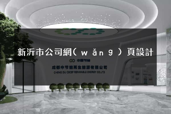 新沂市公司網(wǎng)頁設計