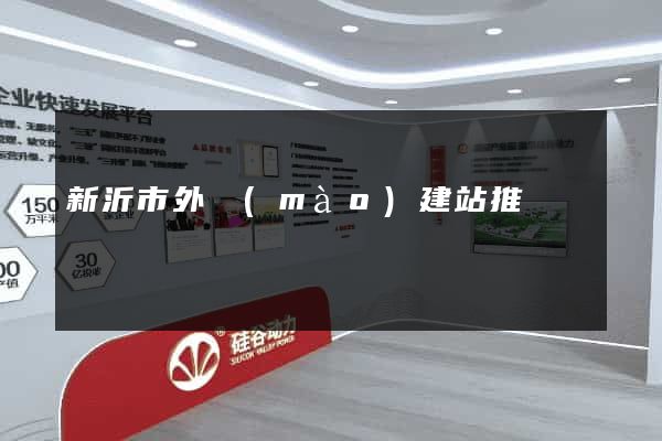 新沂市外貿(mào)建站推廣