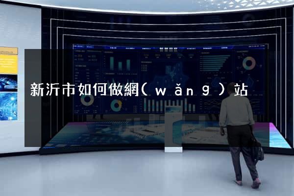新沂市如何做網(wǎng)站