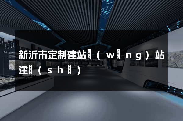新沂市定制建站網(wǎng)站建設(shè)