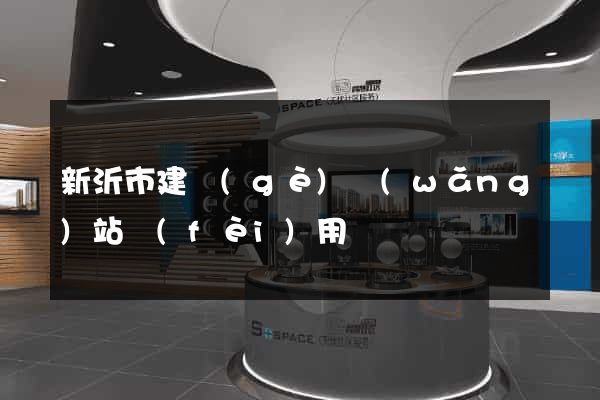 新沂市建個(gè)網(wǎng)站費(fèi)用