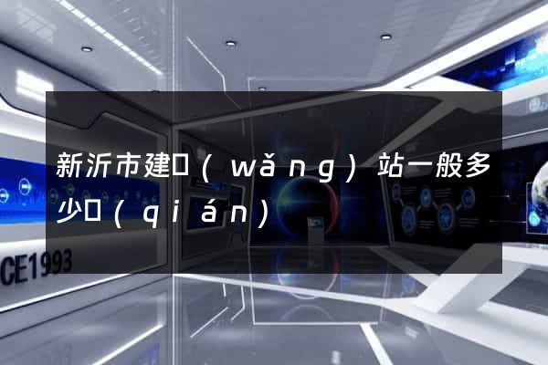 新沂市建網(wǎng)站一般多少錢(qián)