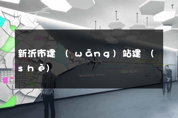 新沂市建網(wǎng)站建設(shè)