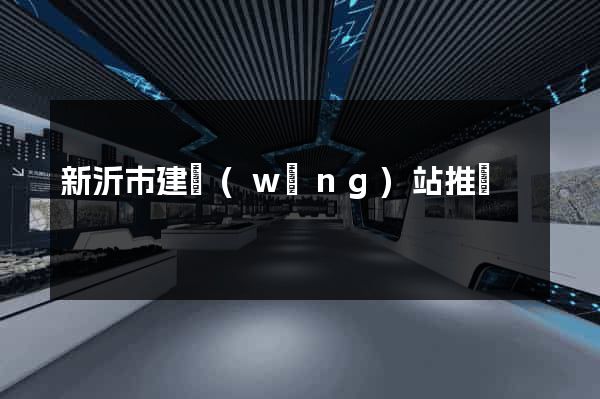 新沂市建網(wǎng)站推廣