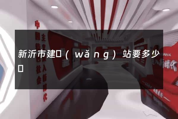 新沂市建網(wǎng)站要多少錢