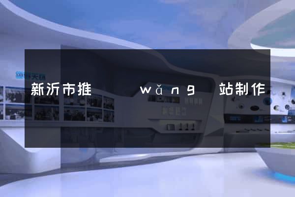 新沂市推廣網(wǎng)站制作