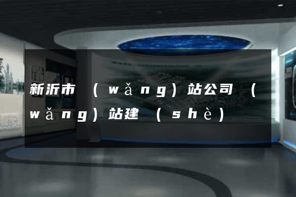 新沂市網(wǎng)站公司網(wǎng)站建設(shè)