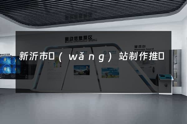 新沂市網(wǎng)站制作推廣