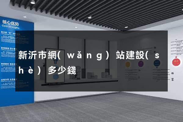新沂市網(wǎng)站建設(shè)多少錢
