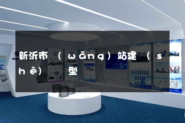 新沂市網(wǎng)站建設(shè)營銷型