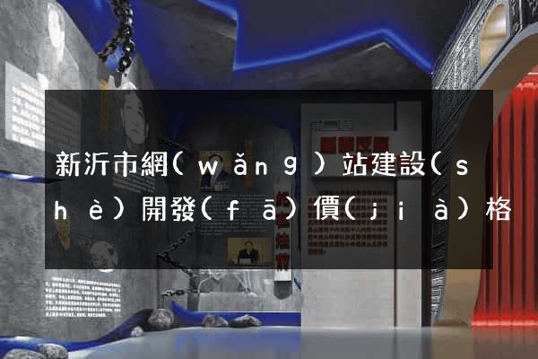 新沂市網(wǎng)站建設(shè)開發(fā)價(jià)格