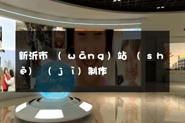新沂市網(wǎng)站設(shè)計(jì)制作