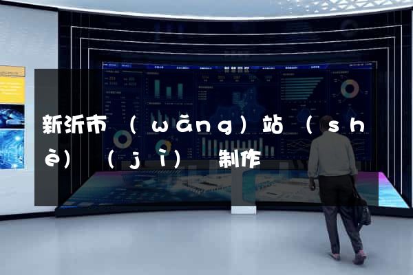 新沂市網(wǎng)站設(shè)計(jì)與制作