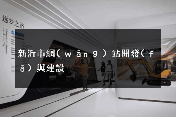 新沂市網(wǎng)站開發(fā)與建設