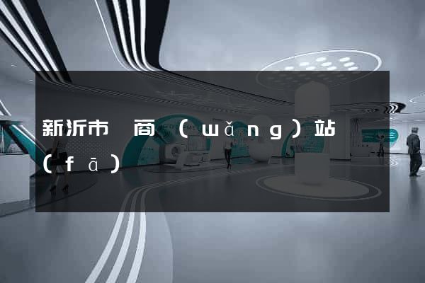 新沂市電商網(wǎng)站開發(fā)