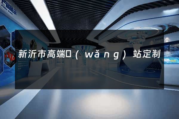 新沂市高端網(wǎng)站定制