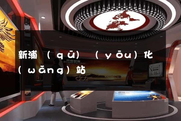 新浦區(qū)優(yōu)化網(wǎng)站