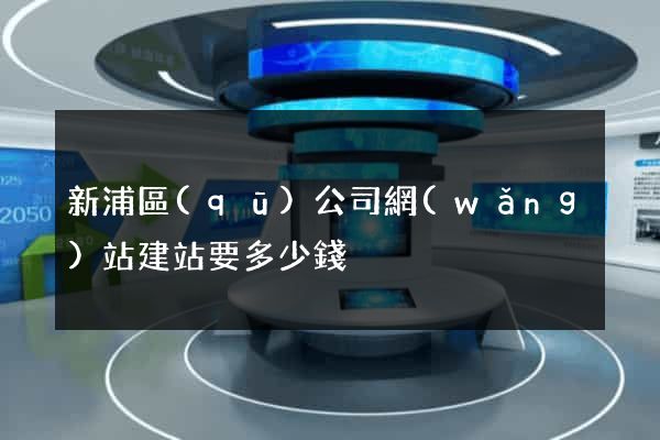 新浦區(qū)公司網(wǎng)站建站要多少錢