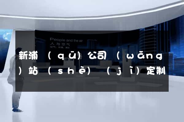新浦區(qū)公司網(wǎng)站設(shè)計(jì)定制