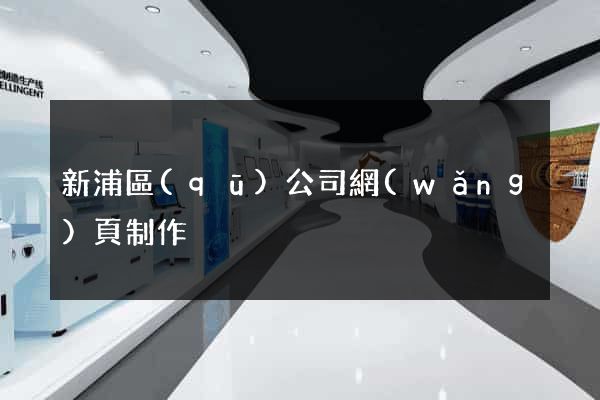 新浦區(qū)公司網(wǎng)頁制作