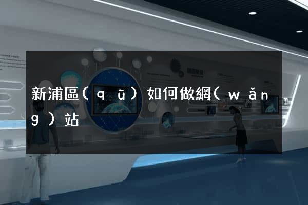 新浦區(qū)如何做網(wǎng)站