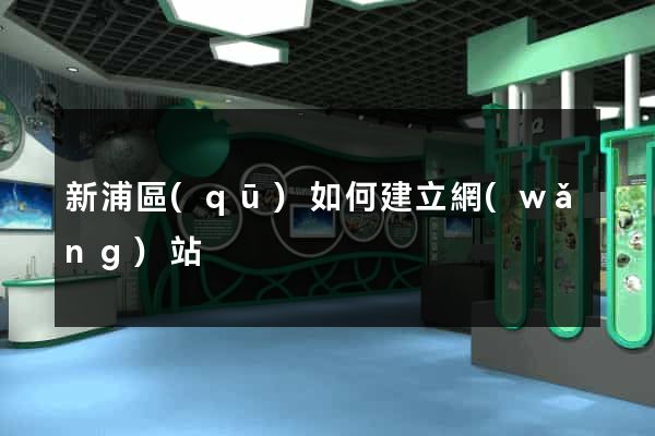 新浦區(qū)如何建立網(wǎng)站