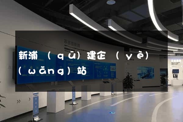 新浦區(qū)建企業(yè)網(wǎng)站