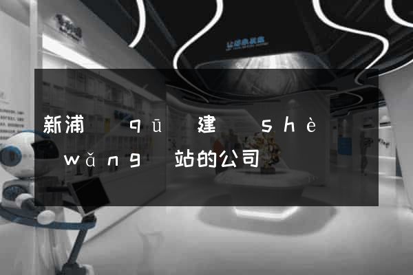 新浦區(qū)建設(shè)網(wǎng)站的公司