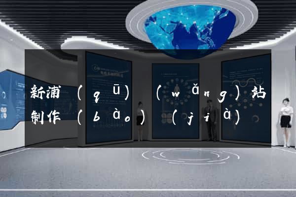 新浦區(qū)網(wǎng)站制作報(bào)價(jià)