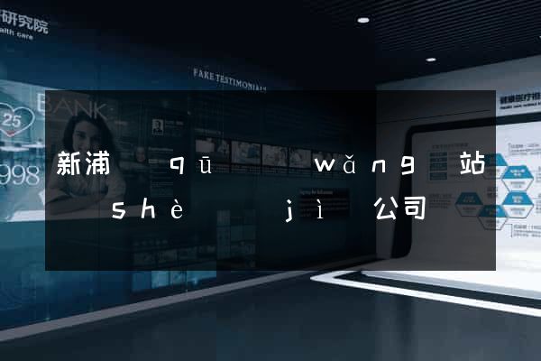 新浦區(qū)網(wǎng)站設(shè)計(jì)公司