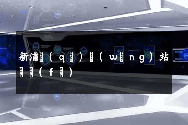 新浦區(qū)網(wǎng)站開發(fā)